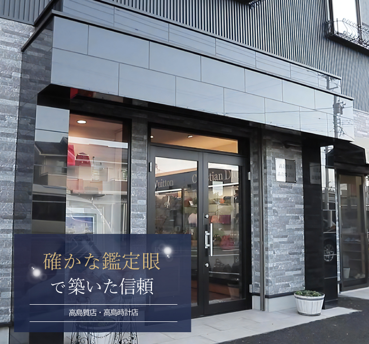 高島質店